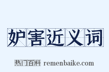 妒害近义词是什么意思的图片